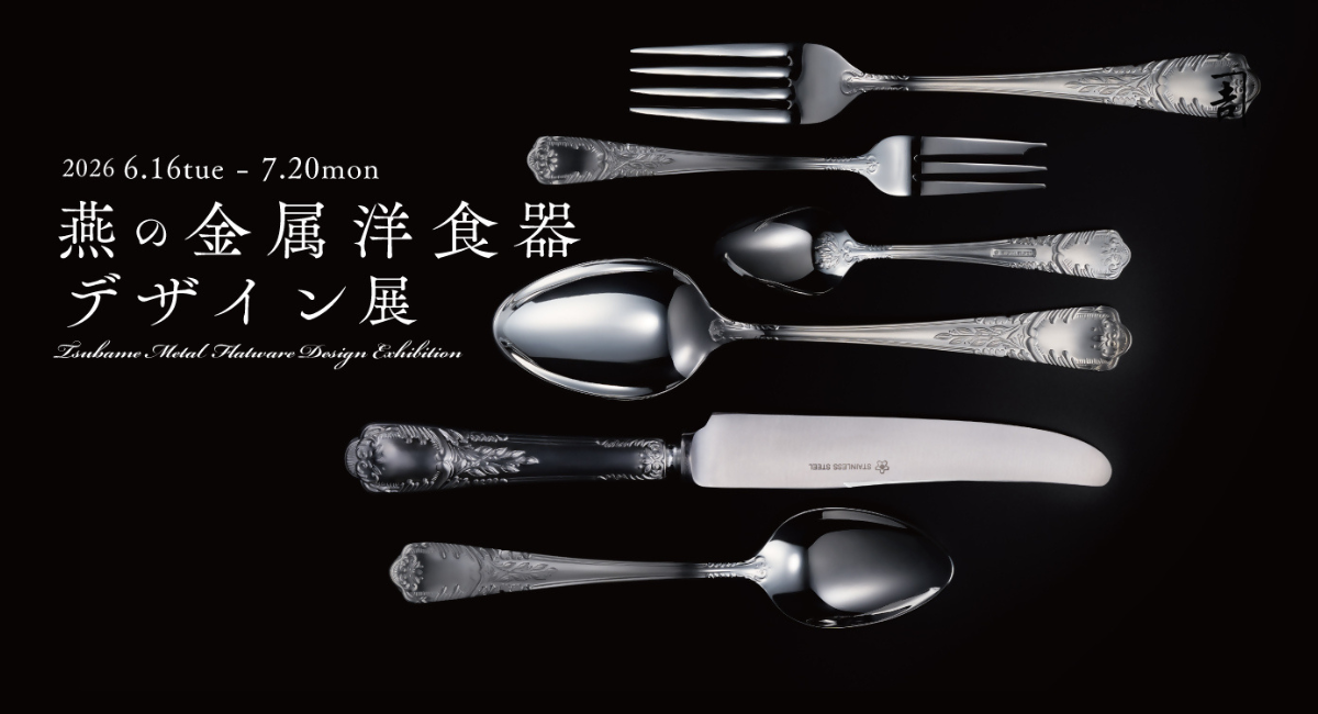 創業1911年・日本初の金属洋食器メーカーが、燕市企画展「燕の金属洋食器デザイン展」に展示協力——大正時代の月桂樹と、グッドデザイン賞受賞Stillaが並ぶ。