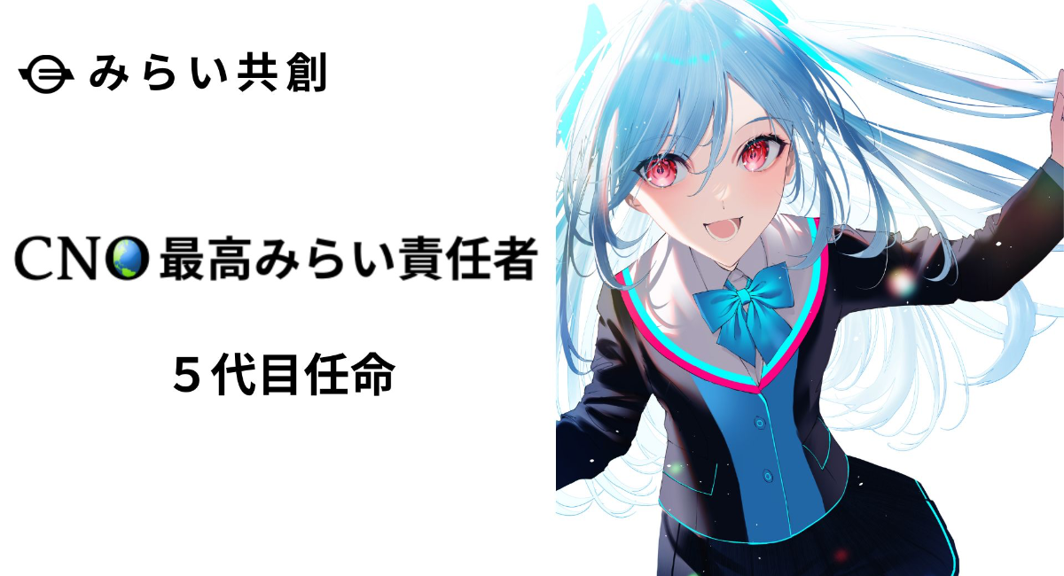 18歳の朱 詠瞳(しゅ えみ)を株式会社みらい共創の最高みらい責任者(CNO)に任命