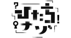 ひたちナゾのプレスリリース