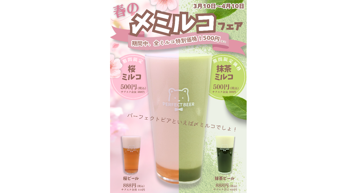 春の〆ミルコフェア開催！新メニュー「桜ミルコ」と「抹茶ミルコ」登場