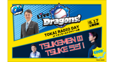 TOKAI RADIO（東海ラジオ放送株式会社）のプレスリリース