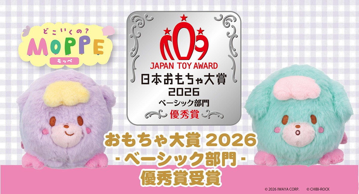 イワヤの「どこいくの？MOPPE」が「日本おもちゃ大賞2026」ベーシック部門で優秀賞受賞！「TOKYOおもちゃショー」に今年も癒やし系トイが集結