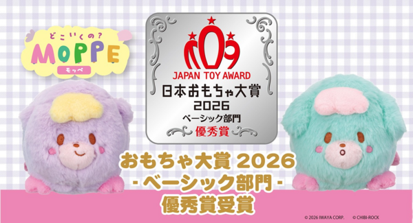 イワヤの「どこいくの?MOPPE」が「日本おもちゃ大賞2026」ベーシック部門で優秀賞受賞!「TOKYOおもちゃショー」に今年も癒やし系トイが集結