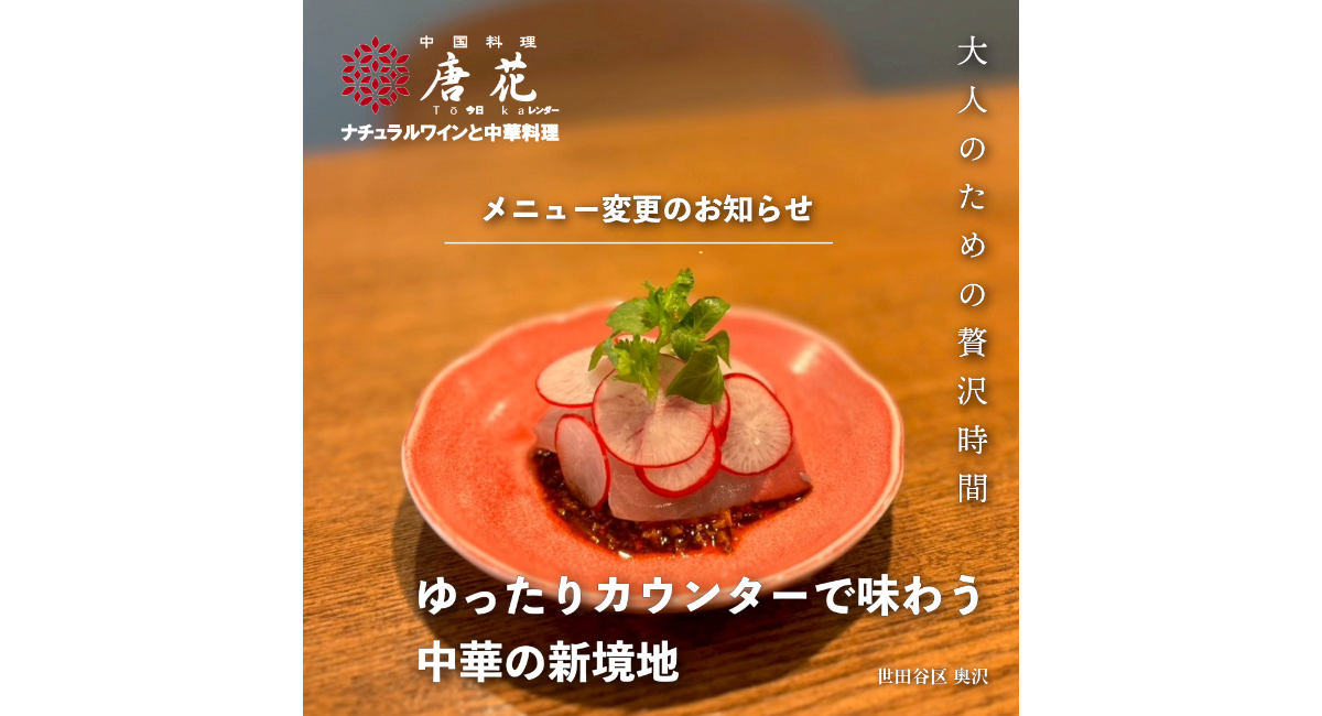 カウンター中華の中国料理 唐花、料理長・山本のおまかせコースを予約 カウンター中華の中国料理 唐花、料理長・山本のおまかせコースを予約