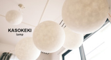 KASOKEKI lampのプレスリリース