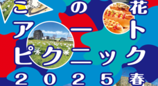 一般社団法人　この花咲くやアート協会のプレスリリース