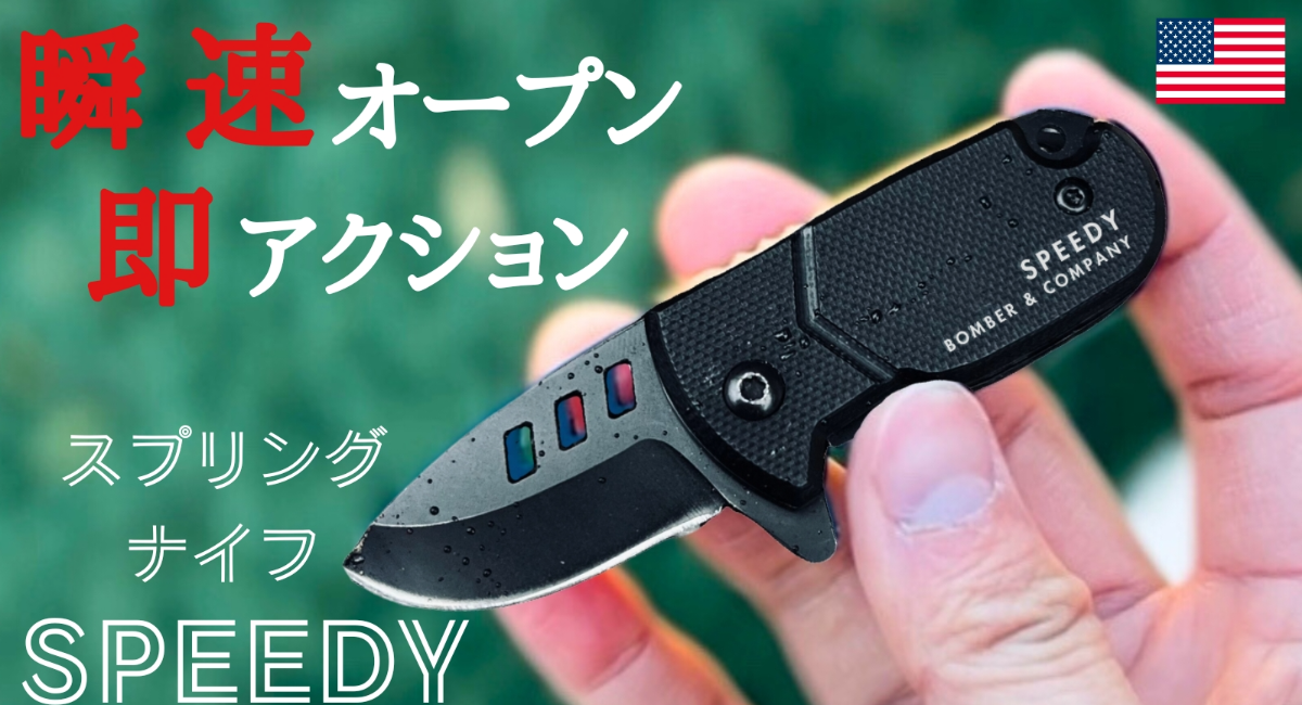 一瞬で展開、クセになる操作感。スプリング式ナイフが新登場