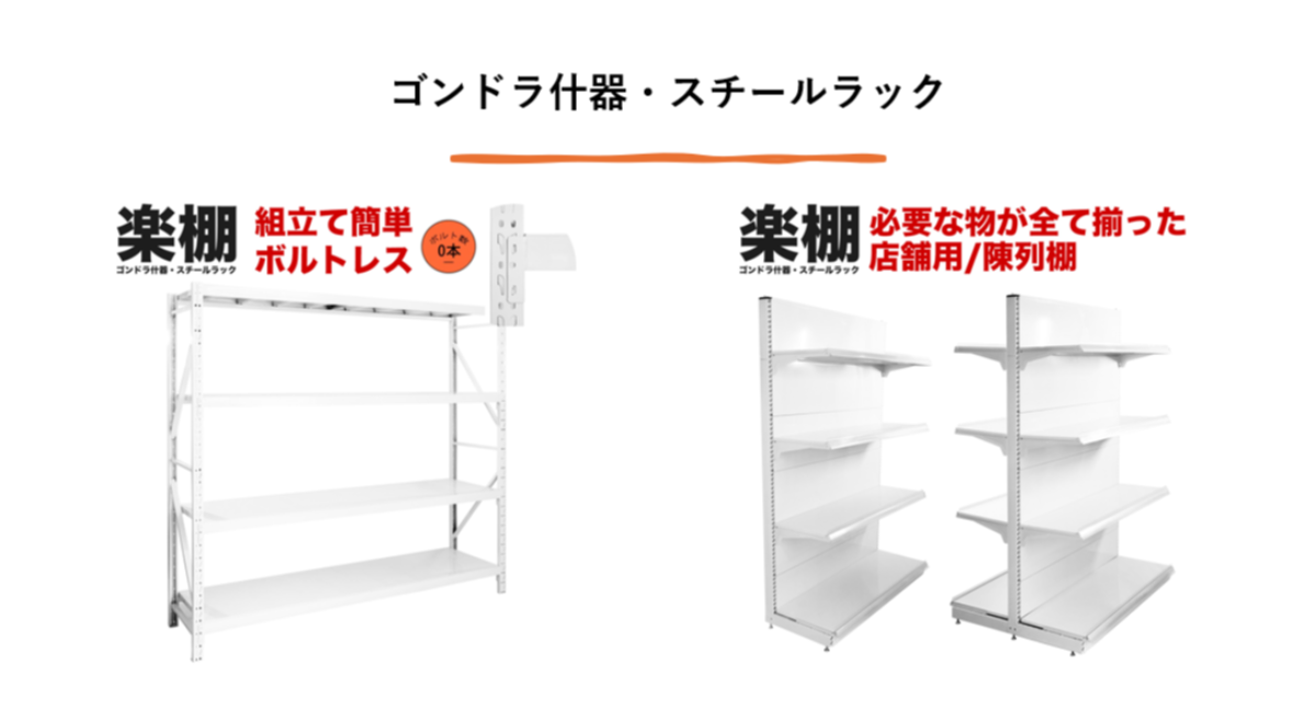 楽棚】激安ゴンドラ什器・スチールラック専門店 - 株式会社フォーワン商事のプレスリリース