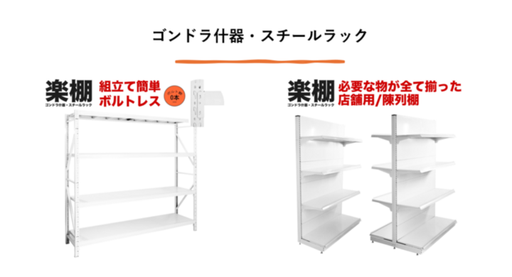 楽棚】激安ゴンドラ什器・スチールラック専門店 - 株式会社フォーワン 楽棚】激安ゴンドラ什器・スチールラック専門店 - 株式会社フォーワン
