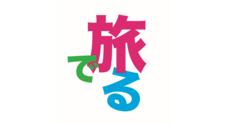 旅でるのプレスリリース