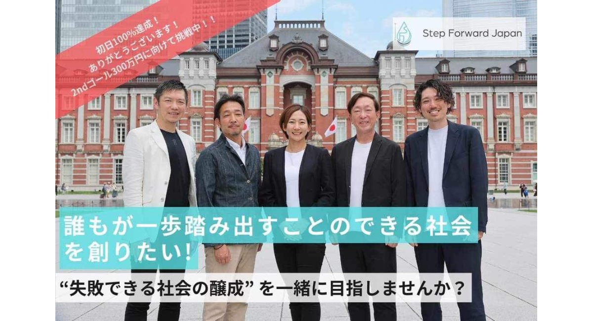 一般社団法人ステップフォワードジャパン（SFJ）クラウドファンディング開始。初日で第1ステージの目標金額107％達成、ソーシャルグッドカテゴリ1位を獲得！  - 一般社団法人ステップフォワードジャパンのプレスリリース