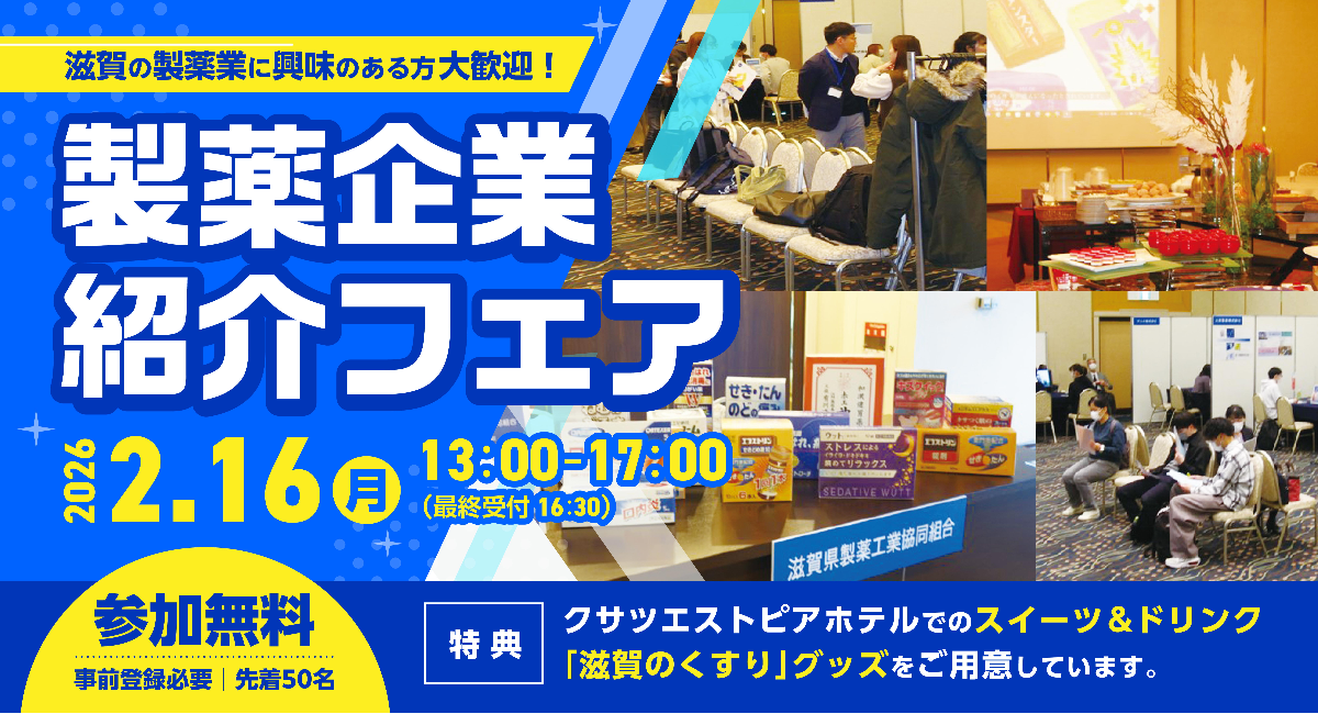 「滋賀のくすり」製薬企業紹介フェア開催！2026年2月16日（月）滋賀県・クサツエストピアホテルにて