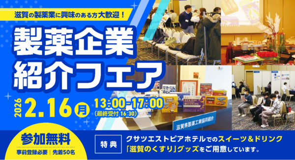 「滋賀のくすり」製薬企業紹介フェア開催!2026年2月16日(月)滋賀県・クサツエストピアホテルにて