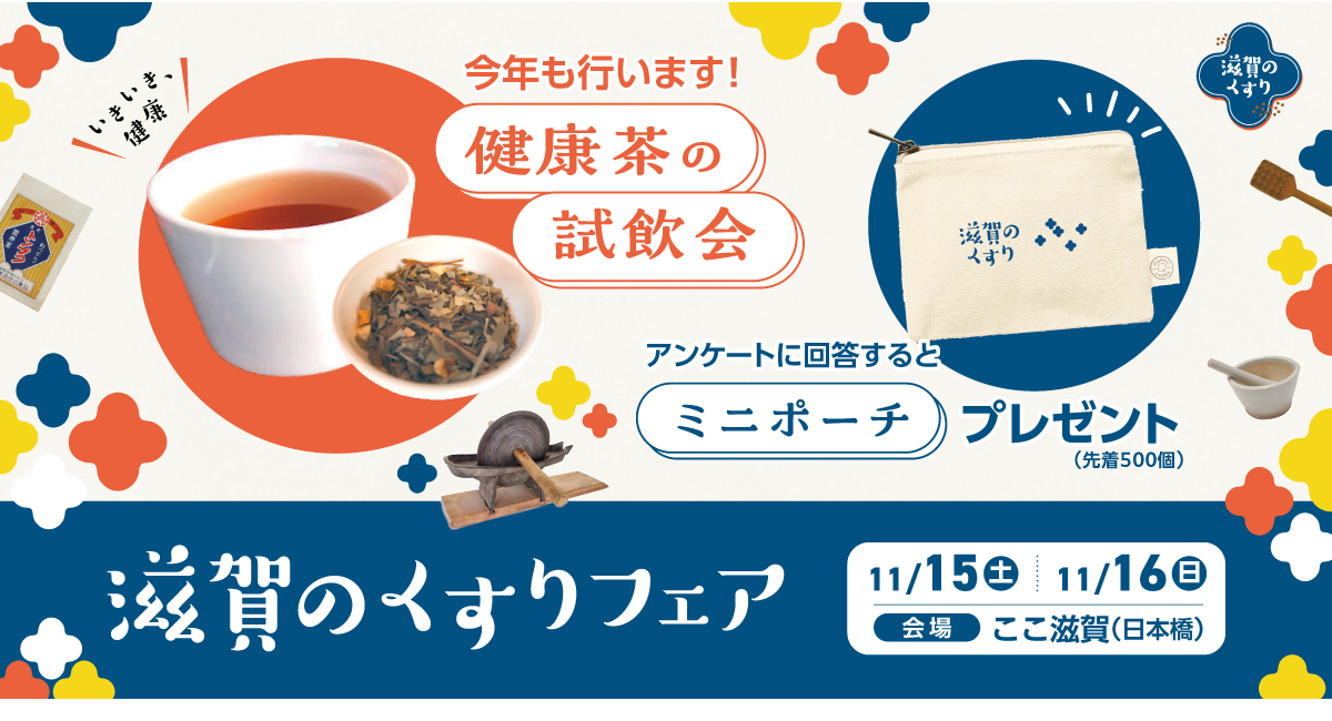いきいき健康　「滋賀のくすりフェア」開催！ 2025年11月15日(土)・16日(日) 東京・日本橋「ここ滋賀」