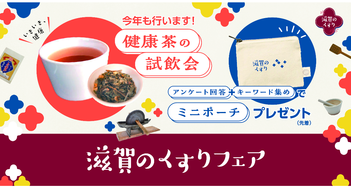 「滋賀のくすりフェア2026」を11月14日・15日に開催「滋賀のくすり」の販売・健康茶などの試飲販売を通じて、滋賀のくすり文化とセルフメディケーションを発信