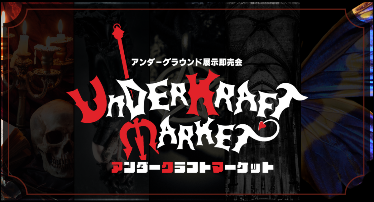 アングラ・サブカル特化型展示即売会『UNDER KRAFT MARKET』2025年G.W蒲田で開催決定！ -  一般社団法人日本スチームパンク協会のプレスリリース