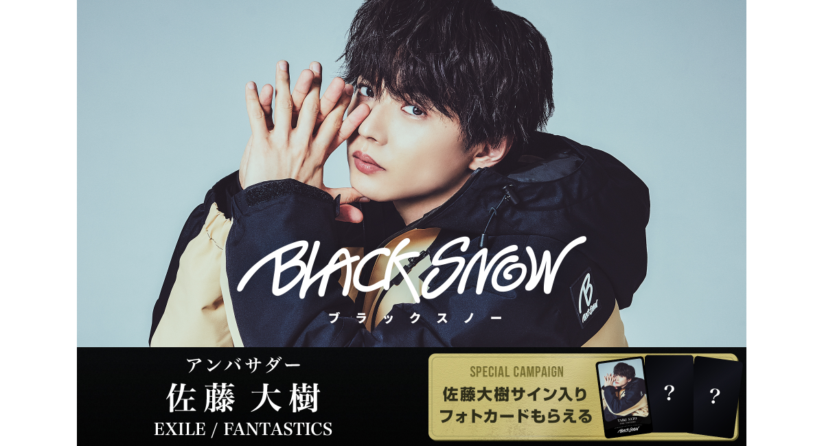 佐藤大樹アンバサダー就任！サイン入りカード争奪戦開催、新生スノボ