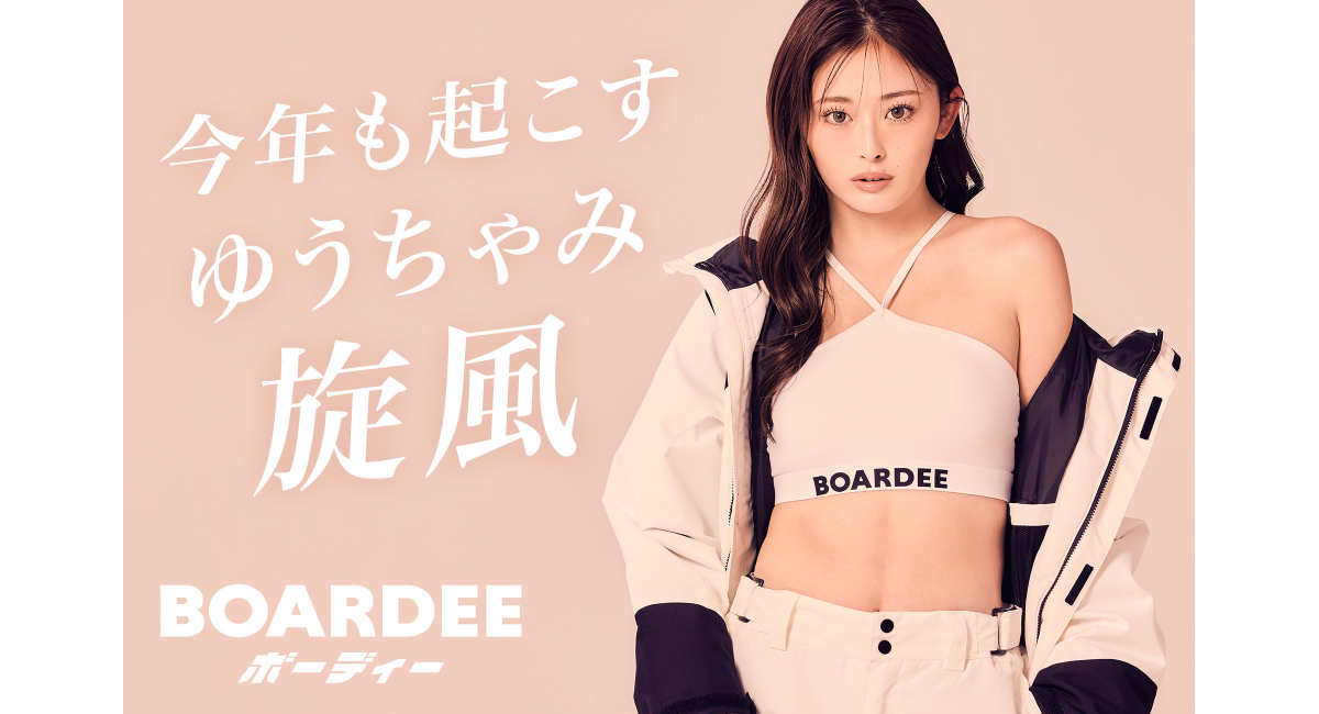 【新・冬の女王】ゆうちゃみ、今年もスノボブランドBOARDEE（ボーディー）のアンバサダーに就任。昨年売切れウェア続出