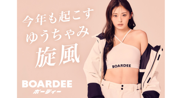 【新・冬の女王】ゆうちゃみ、今年もスノボブランドBOARDEE(ボーディー)のアンバサダーに就任。昨年売切れウェア続出