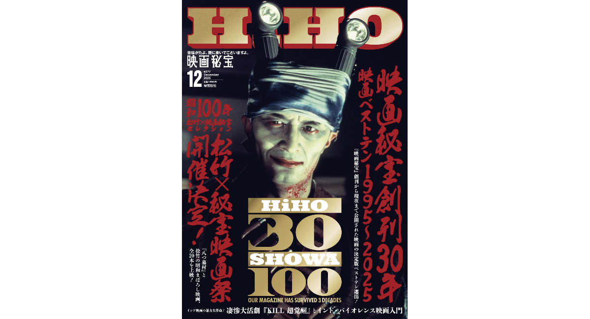 皆様に愛され続けて30年！ 新企画も始動！ 10月21日発売『映画秘宝』12