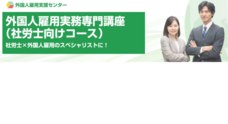 外国人雇用支援センター＜主催＞一般社団法人日本職業教育振興会のプレスリリース