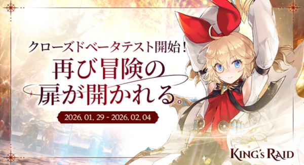 戦略的なリアルタイムバトルが魅力の韓国発ファンタジーRPG『キングスレイド』、1月29日よりグローバル向けクローズドベータテスト(CBT)を開始