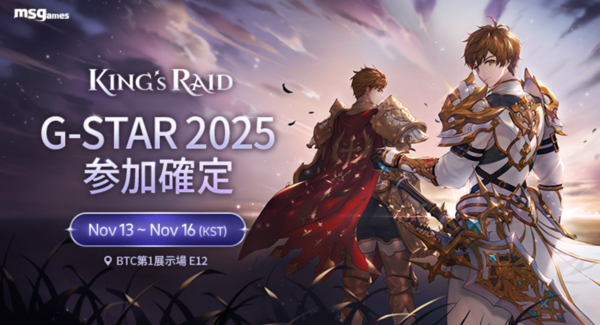 韓国発のファンタジーRPG『キングスレイド』が、韓国で“PC版”を初披露!11月13日(木)~16日(日)、大規模ゲームショウ「G-STAR 2025」に出展
