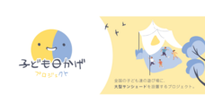 子ども日かげプロジェクトのプレスリリース