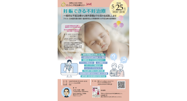 【妊娠できる不妊治療】オンライン不妊治療セミナー開催!