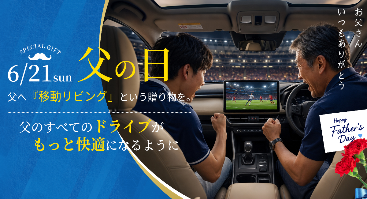 【父の日&ワールドカップ応援キャンペーン】Ottocast人気車載ガジェットが最大40%OFF!車内時間をもっと快適に楽しめる期間限定セールを開催