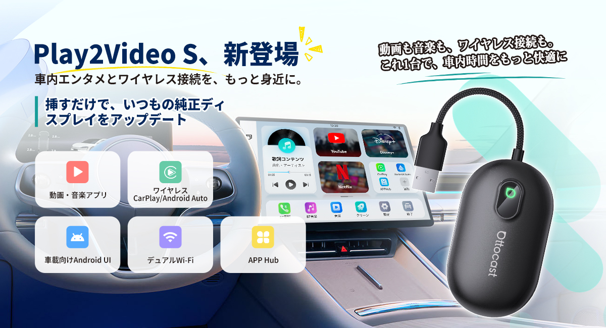 【新発売】有線CarPlayをワイヤレス化、車載ディスプレイで動画も楽しめる!デュアルWi-Fi搭載「Ottocast Play2Video S」登場