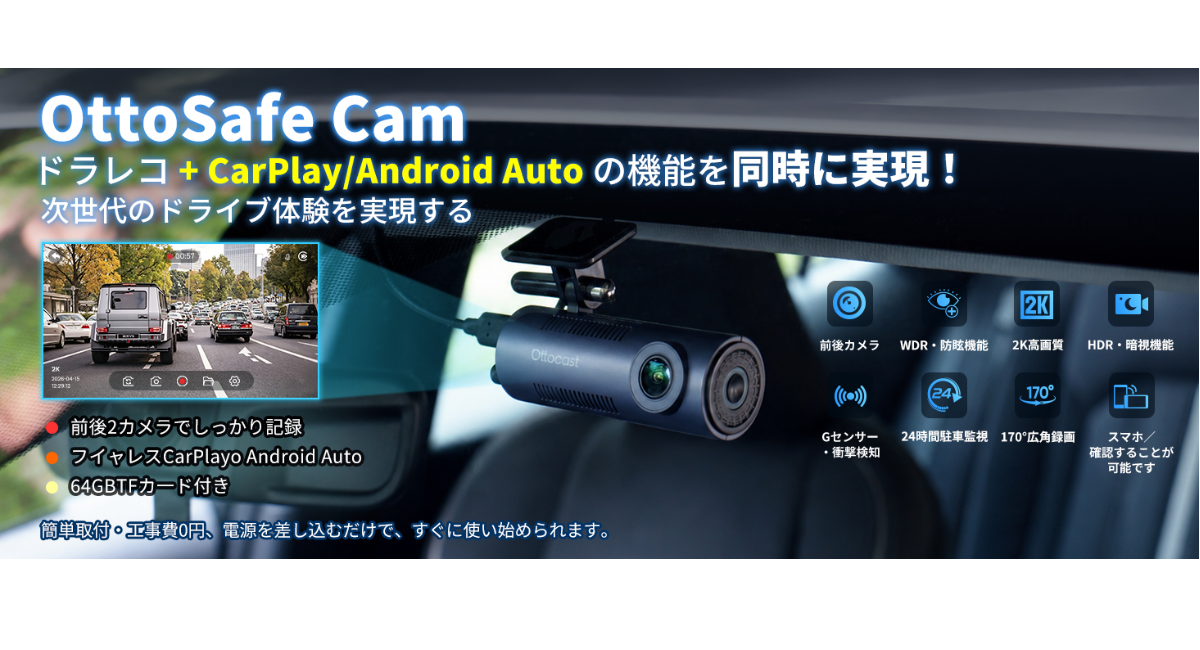 ドラレコもCarPlayも、これ1台でOK——OttoSafe Camならまとめて解決!