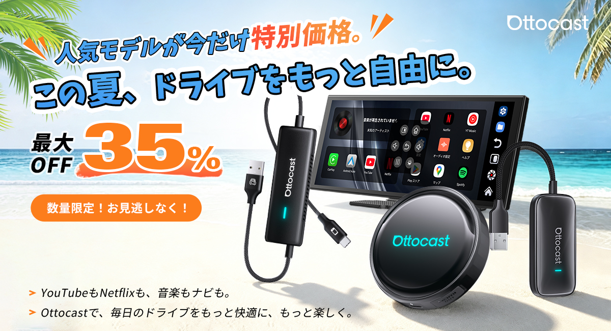 夏のドライブ応援！『Amazonオットキャスト公式店』夏限定キャンペーン開催中！人気カーアイテムが最大35%OFFのお得なセール【7/22〜8/31限定】
