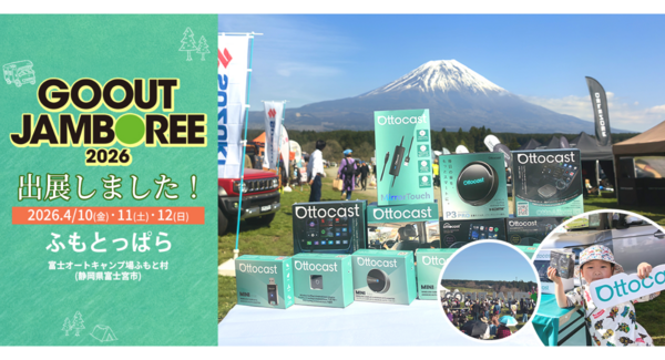 【オットキャスト】最大50%OFFの限定キャンペーン|GO OUT JAMBOREE 2026 イベント協賛記念