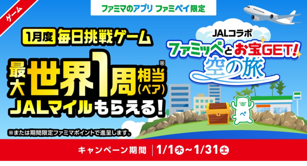 世界一周相当(180,000マイル)のJALマイルが当たる!ファミペイ×JAL初のコラボキャンペーンが実現!誰でも毎日当選チャンス有り!