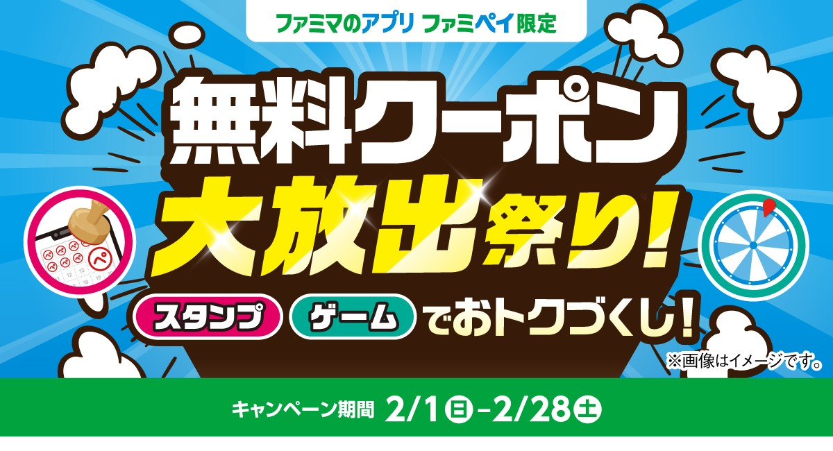 総額3億円相当！のクーポン＆ファミマポイントが当たる！「無料クーポン大放出祭り！」2月1日(日)開始～JR東日本コラボ企画も同時開催～