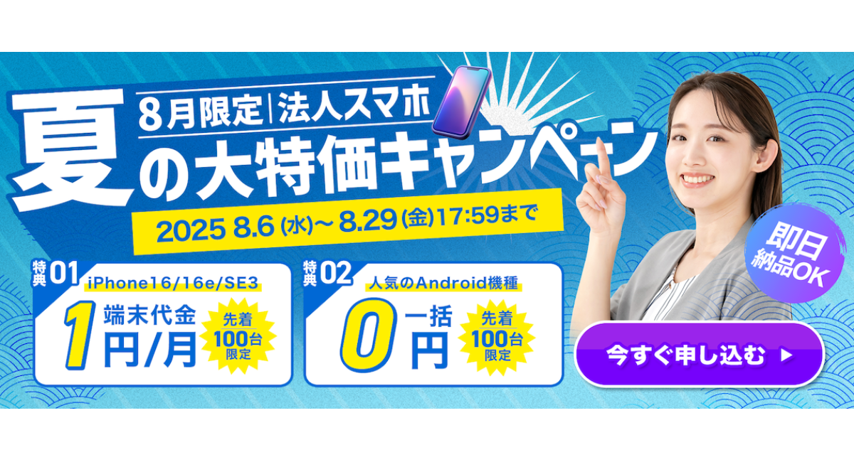 8月限定】iPhone1円〜、Android一括0円!法人スマホ大特価キャンペーン 8月限定】iPhone1円〜、Android一括0円!法人スマホ大特価キャンペーン
