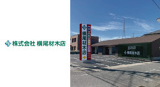 株式会社横尾材木店のプレスリリース