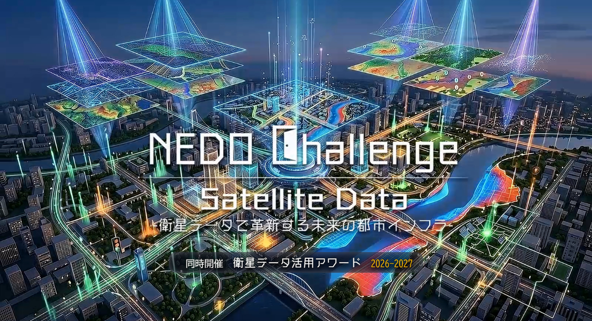 カナン・ジオリサーチとSSIL、事業アイデアコンテスト「衛星データ活用アワード2026-2027」を共同開催