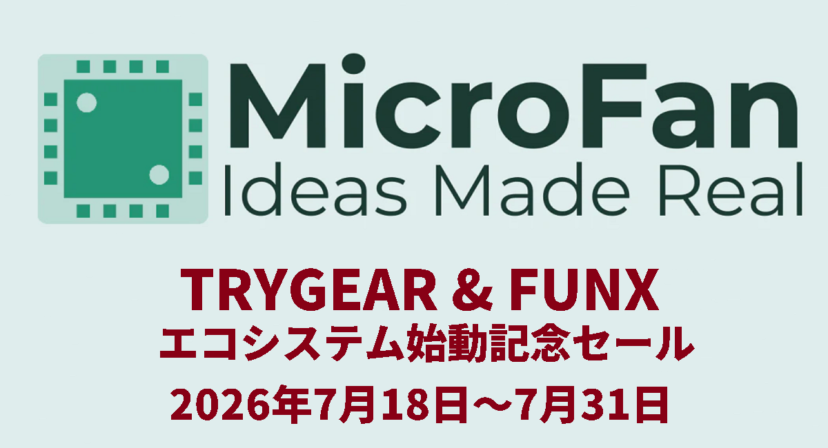 マイクロファン、教育用マイコン基板「TRYGEAR」と拡張モジュール「FUNX」によるエコシステム整備を記念し、7月18日より2割引きの「始動記念セール」を実施