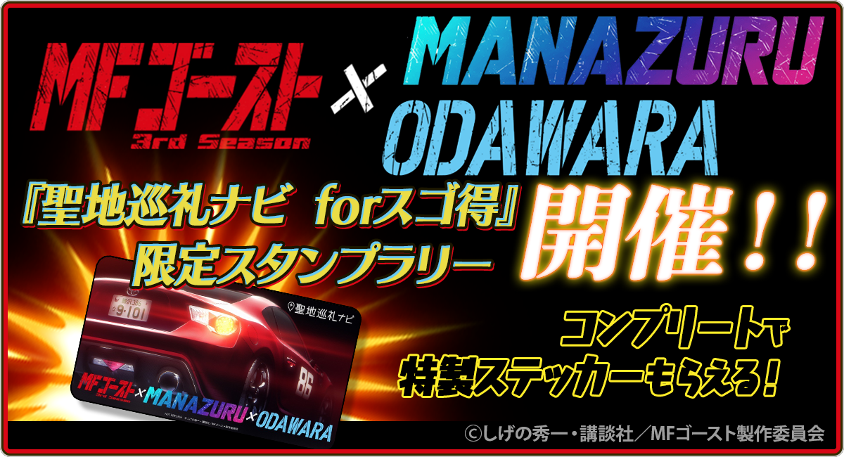 『聖地巡礼ナビ forスゴ得』にてMFゴースト3rd Season × MANAZURU × ODAWARA期間限定スタンプラリーを開始！