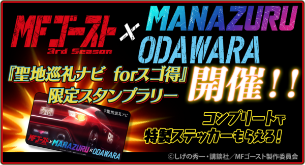 『聖地巡礼ナビ forスゴ得』にてMFゴースト3rd Season × MANAZURU × ODAWARA期間限定スタンプラリーを開始!