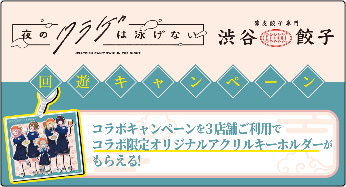 『聖地巡礼ナビ forスゴ得』にて『夜のクラゲは泳げない』×『薄皮餃子専門 渋谷餃子』回遊キャンペーンを開始！