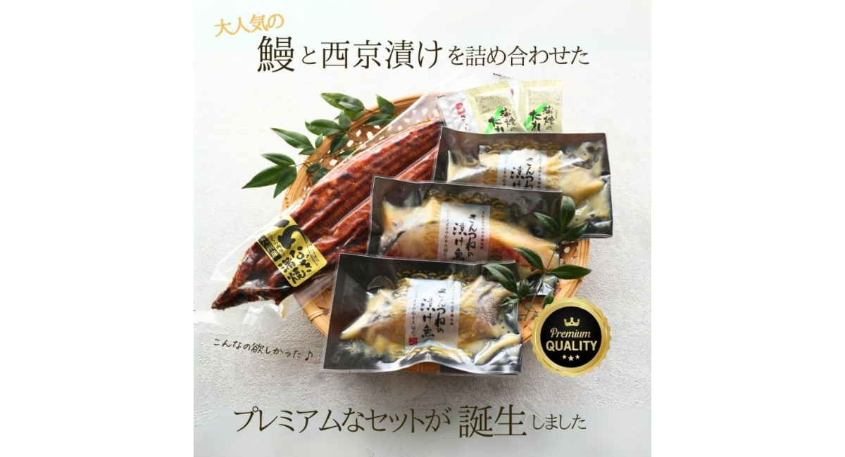 【11月22日いい夫婦の日】『唯一無二を贈ろう』をコンセプトに、夫婦仲良く“半分こ”できるプレミアムな鰻と西京漬けのギフト限定発売開始