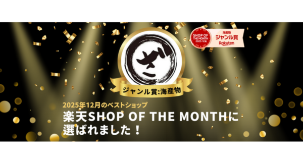 【ざこばの朝市オンラインショップ】楽天ショップ・オブ・ザ・マンス海産物部門にて3度目の受賞が決定
