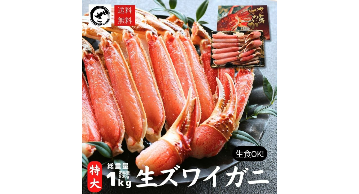 【カニ祭り絶賛開催中！】老舗水産物加工会社が運営する『ざこばの朝市オンラインショップ』、生食可！特大ズワイガニが今だけ早割５％OFF