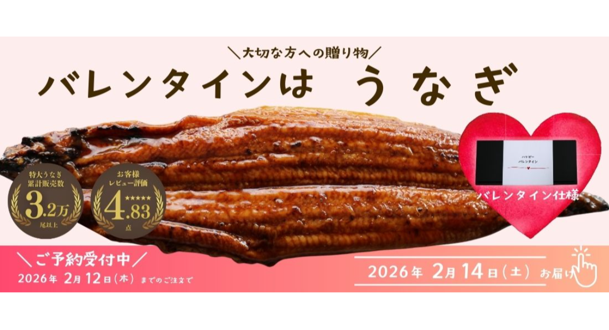 「お父さんはチョコレートより〇〇が好き！？」　大阪市中央卸売場直送、バレンタインデーに贈る『鰻セット』発売決定
