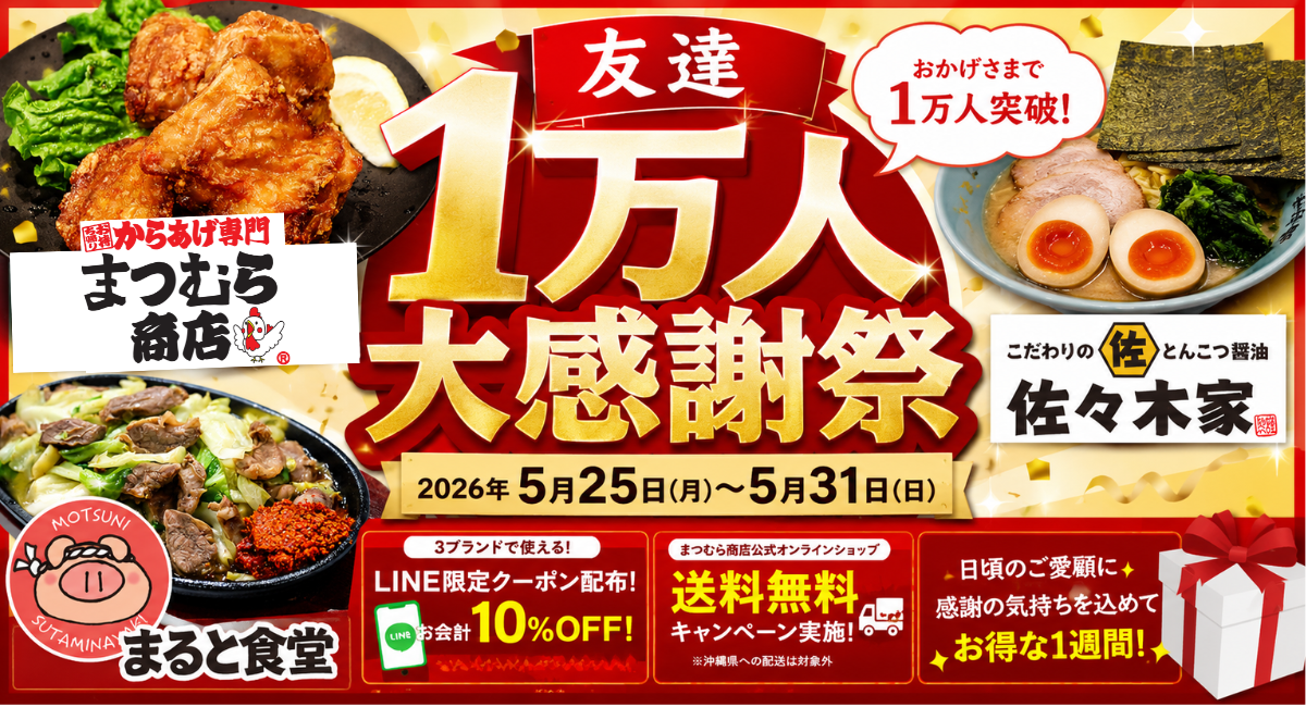 「まつむら商店」を運営するみちのく麺匠株式会社、3ブランド累計LINE公式アカウント登録者数1万人を突破。感謝を込めた「友達1万人大感謝祭」を5月25日より開催