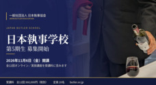 一般社団法人日本執事協会のプレスリリース