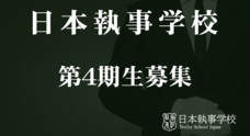 一般社団法人日本執事協会のプレスリリース